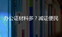 办公证材料多？减证便民5年，砍掉116项