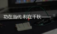 功在当代 利在千秋——跨越1800公里的饮水工程造福46万伽师百姓