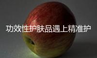 功效性护肤品遇上精准护肤，海洋物语诠释行业新趋势