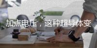 加点电压，这种超导体变身绝缘体