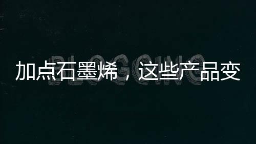 高端屏蔽材料依赖进口