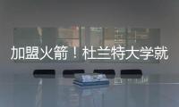 加盟火箭！杜兰特大学就在得州打球 时隔18年重返得州球队