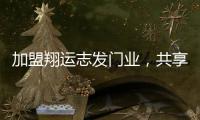 加盟翔运志发门业	
，共享行业增长红利