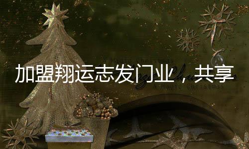 很多投资者虽有意加盟开店