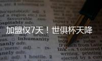 加盟仅7天
！世俱杯天降神兵：56分钟2球队友看愣 赚回3000万