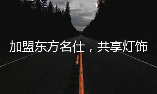 东方名仕为旗下子品牌