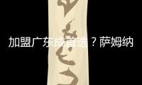 加盟广东成首选？萨姆纳被多队哄抢，朱芳雨有望“天价”完成捡漏