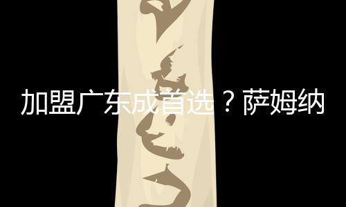 成首以四川队与广东队的关系