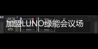 加盟LUNO绿能会议场景照明专卖店	，挖掘亿万商机