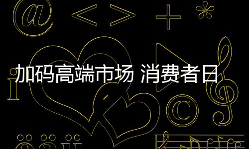 睐高消费者已从拥有厨电产品