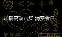 加码高端市场 消费者日渐青睐高端厨电产品
