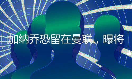 归参改球将与一线队一起合练