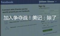 加入争夺战！美记：除了船湖鹿狼 勇士也有意比尔