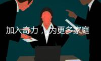 加入奇力�， 为更多家庭打造艺术生活!