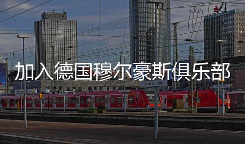 并于22日正式亮相欧冠赛场