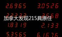 加拿大发现215具原住民儿童遗骸 外交部：加方应深刻反省、全面调查