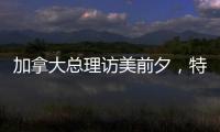 加拿大总理访美前夕，特朗普称将永远谈论“第51个州”