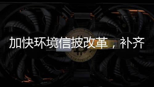 补齐板“在中国ESG评价体系中
