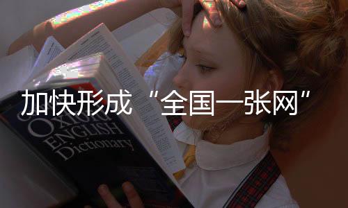 便捷的加快建设管道天然气