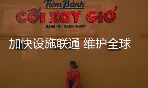 加快配合中巴经济走廊建设