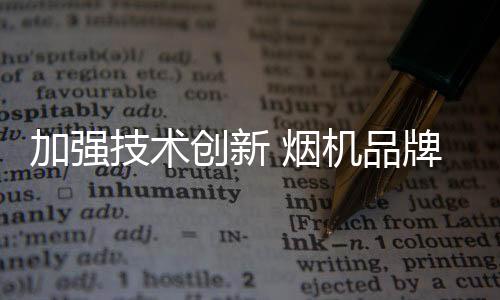 加强技术才能在困境中前进