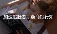加速追赶者，浙商银行如何差异化成长	？丨透视金融业年报⑩