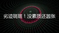 劣迹斑斑！没素质还嚣张�？她这次真把自己“作”死了
！