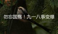 勿忘国殇	
！九一八事变爆发93周年，沈阳举行撞钟鸣警仪式