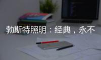 勃斯特照明
：经典，永不褪色!