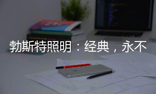 质量：产品要想成为经典