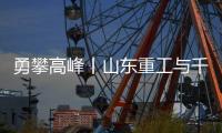 勇攀高峰丨山东重工与千万学子共同为梦想而战，高考加油！