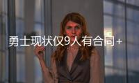 勇士现状仅9人有合同+至少需补充3人 库里父亲	：夺冠窗口正关闭