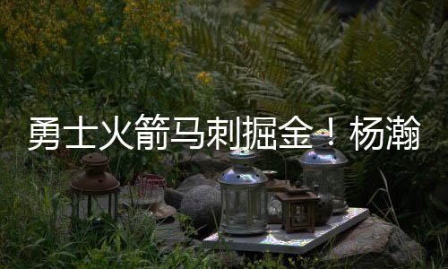跟这些超级巨星对抗