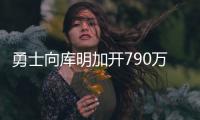 勇士向库明加开790万资质报价
！卢尼佩顿成自由球员 邓总详解操作
