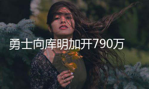 库明加场均轰下24.2分