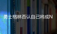 勇士格林否认自己将成NBA自由球员，劳资协议的怒火与库明加有关
