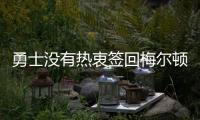 勇士没有热衷签回梅尔顿
，可能是看上布罗格登了