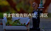 勇士官推告别卢尼�	：湾区的偶像 不可思议的10年时光 谢谢你