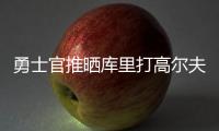 勇士官推晒库里打高尔夫视频：场内场外 风范尽显⛳️