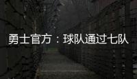 勇士官方
�：球队通过七队交易获得图希和马沙克的选秀权