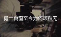 勇士夏窗至今为何颗粒无收	？库明加并非唯一绊脚石