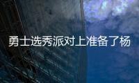 勇士选秀派对上准备了杨瀚森的资料，试训过的心仪球员都被截胡