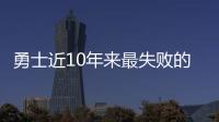 勇士近10年来最失败的天才	，让高管集体蒙羞，如今24岁就无人问津