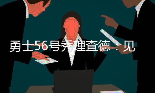 勇士得到16分4板1助2断