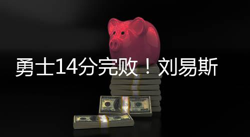 第三节比赛博尔登内线得分