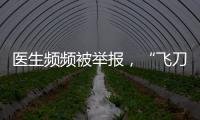 医生频频被举报
，“飞刀”为何难合规？