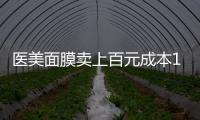 医美面膜卖上百元成本10元，这届爱美星人花大价钱敷了个寂寞？
