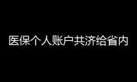 医保个人账户共济给省内异地的家人	
，23省份已实现，有没有你的家乡
？