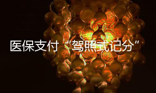 下一个自然年度自动清零