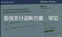 医保支付迎新方案，罕见病等五类患者救治会否受阻
？